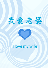 I love my wife - The sweetest series