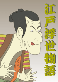 江戸浮世物語