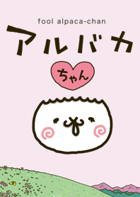 アルバカちゃん