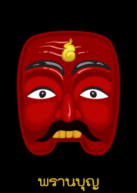 พรานบุญ