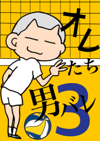 オレたち男バレ3