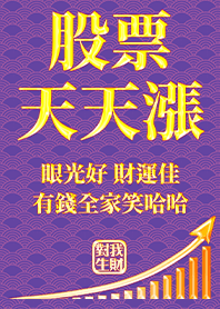 Golden blessing!Stocks rise 13.2