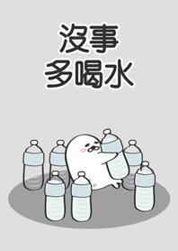 慵懶海豹部隊-沒事多喝水