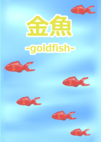 金魚-goldfish-