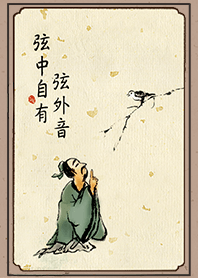 弦外之音