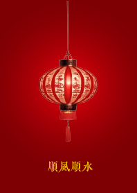 順風順水 (燈籠)