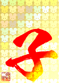 #子年(ねずみどし)