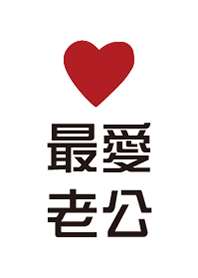 最愛老公 2.0