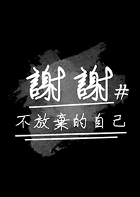 堅持-謝謝不放棄的自己(獲得成功)