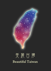 美麗台灣