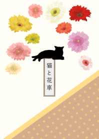 【誕生花】10月・猫と花車(ガーベラ)