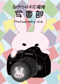 写真部好きウサギ応援隊