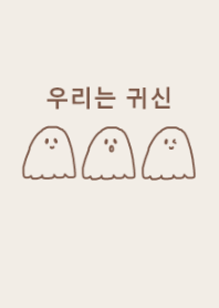 we are ghost -beige(JP)