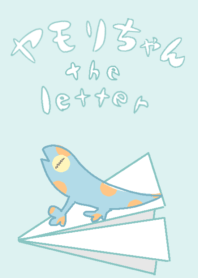 トッケイヤモリちゃんのお手紙