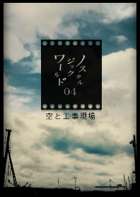 ノスタルジックワールド04 空と工事現場