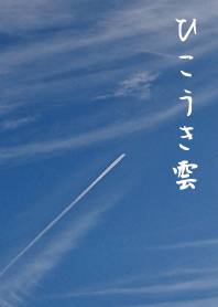 ひこうき雲 2