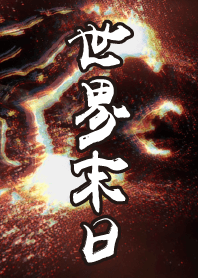 世界末日