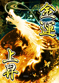 【金運上昇】金色に輝く登り龍