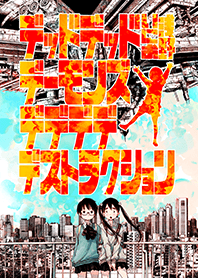 デデデデ(原作)