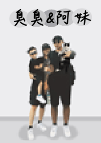 臭臭&阿妹