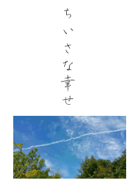 ちいさな幸せ