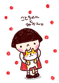 ことちゃんとみかん