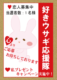 恋人募集中~当選者数1名様~
