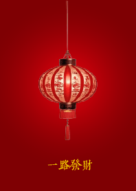 一路發財 (燈籠)