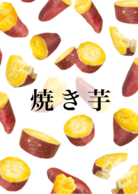 焼き芋 です　秋　スイーツ