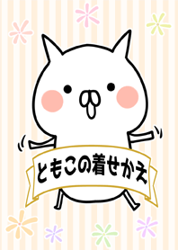 ともこ/トモコ専用のなまえ名前着せかえ