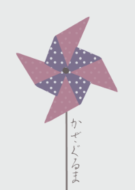 かざぐるま