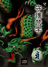 守護梵字龍【マン】テーマ｜守護と幸福