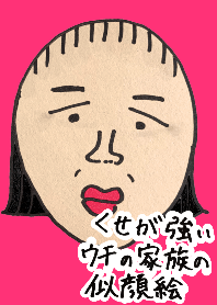 くせが強いウチの家族の似顔絵