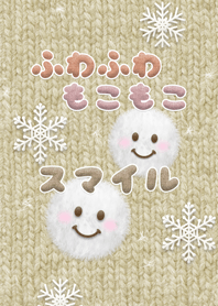 ふわふわもこもこスマイル