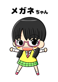 メガネちゃん