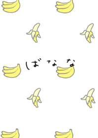 バナナだらけ×ひらがな。