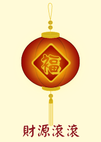 財源滾滾(淺黃色)