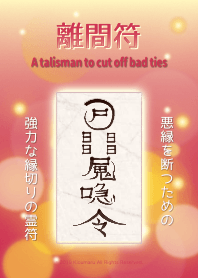 離間符 強力な縁切りの護符