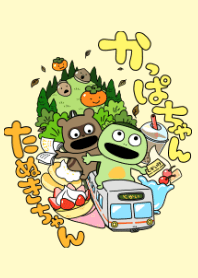 かっぱとたぬき田舎の着せ替え