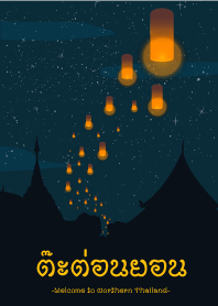 ต๊ะต่อนยอน