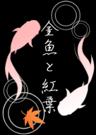 金魚と紅葉