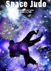柔道 宇宙 Space Judo