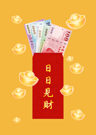 日日見財˙日日有錢(日出黃色)