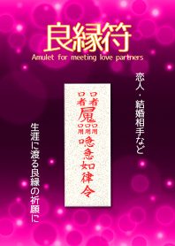 良縁符 滿足愛情夥伴的護身符 8