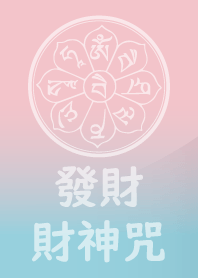 財神咒加持-發大財 (粉藍)
