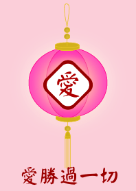 愛勝過一切
