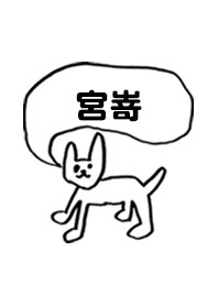 「宮嵜」用。シンプル脱力