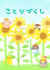 kotorizukusi*Sunflower*#pop