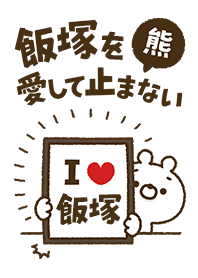 [Iizuka] I love bears and never stop