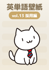 English Vocab Wallpaper vol.13 Hiring